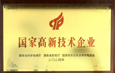 国家高新技术企业证书